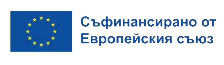 Съфинансирано от Европейския съюз